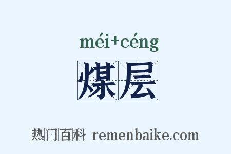 煤层是什么意思的图片